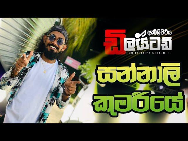 සන්නාලි කුමරියේ-Sannali Kumariye | Rasika Liyanarachchi | Tharindu Dilshan | Embilipitiya Delighted