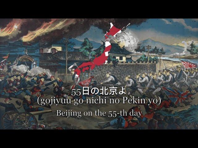 "時は1900年55日の北京よ" - Japanese song about the Boxer rebellion.