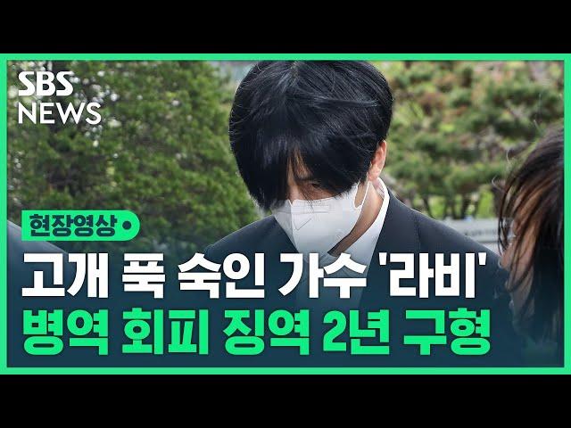 병역법 위반 혐의 가수 '라비' 법정 출석…취재진 질문에 보인 반응은? (현장영상) / SBS