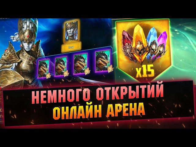 ПРИВЫКАЮ К НОВЫМ МИФИКАМ! Арена и открытия RAID Shadow Legends