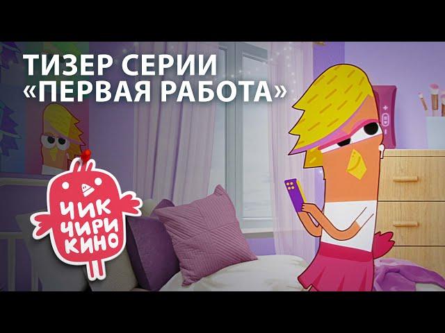 Тизер серии «Первая работа» | мультсериал «Чик-Чирикино» | студия «Паровоз»