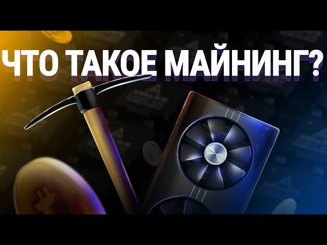 Что такое майнинг? Как работает майнинг простыми словами?