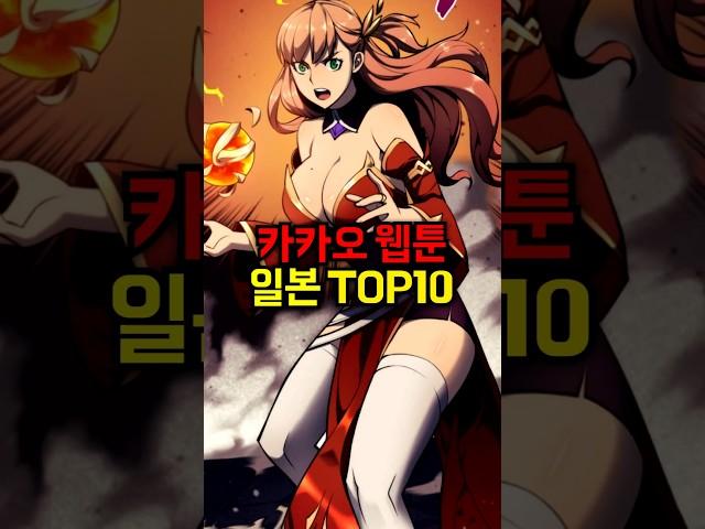 카카오 웹툰 일본 TOP10
