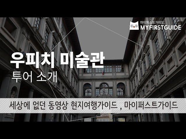 피렌체 우피치 미술관 투어 가이드 [투어소개], 오디오가이드, Italy: Uffizy Tour 셀프투어