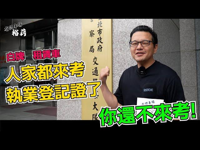 【遇心哥街訪】白牌 租賃車 人家都來考執業登記證了 你還不來考!丨Uber 計程車