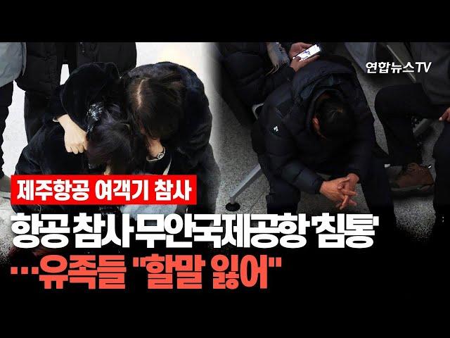 항공 참사 무안국제공항 '침통'…유족들 "할말 잃어" / 연합뉴스TV (YonhapnewsTV)