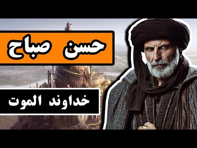 زندگینامه حسن صباح : خداوند الموت