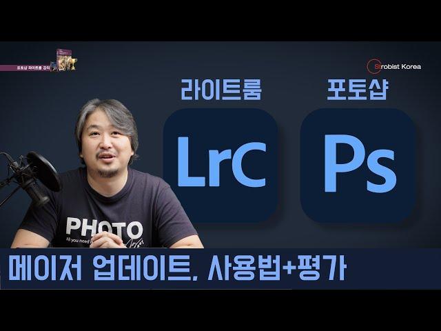 [포토샵 라이트룸 강의 리부트] #특1 어도비 포토샵, 라이트룸 메이저 업그레이드 2020, 새로운 기능의 상용법과 나의 평가