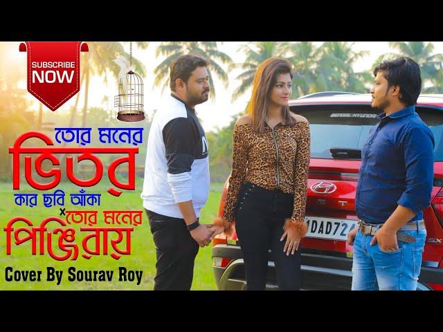 Tor moner vitor kar chobi X Tor moner Pinjiray | তোর মনের ভিতর X তোর মনের পিঞ্জিরায় | Sourav Roy |