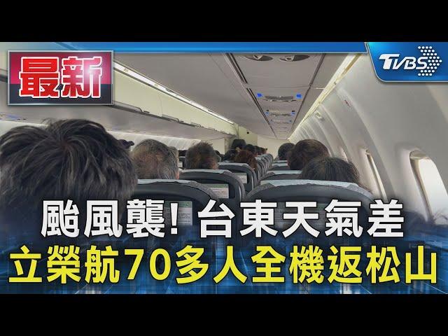 颱風襲! 台東天氣差 立榮航70多人全機返松山｜TVBS新聞 @TVBSNEWS01