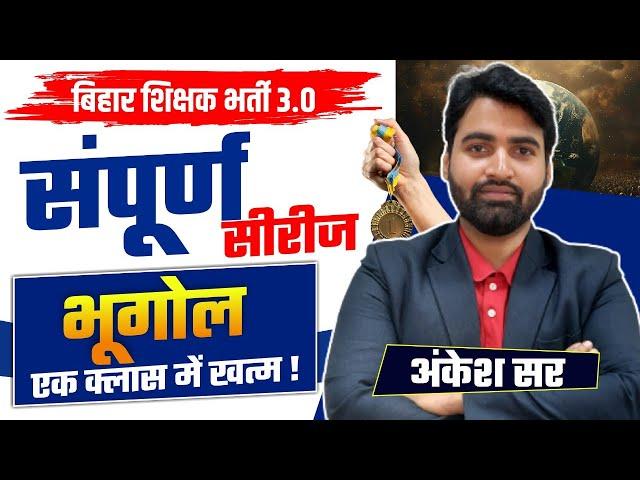 BPSC TRE 3.0 Geography Marathon | Complete Geography in one Video | Bihar Teacher Geography Marathon