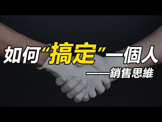 爲什麽會賺錢的人，都具備銷售思維？如何用銷售思維“搞定”人，賺到錢？