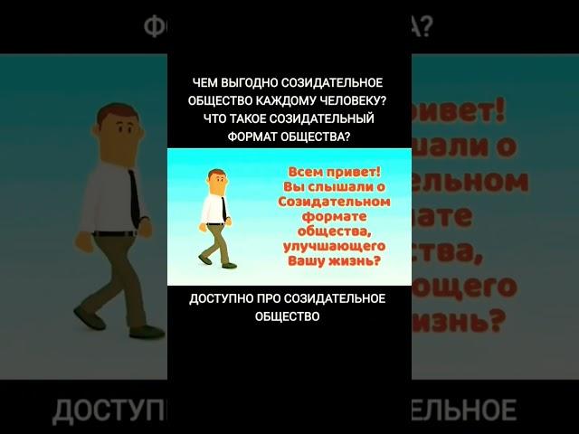 Чем выгодно Созидательное общество каждому человеку?Доступно про Созидательное общество. Часть 1