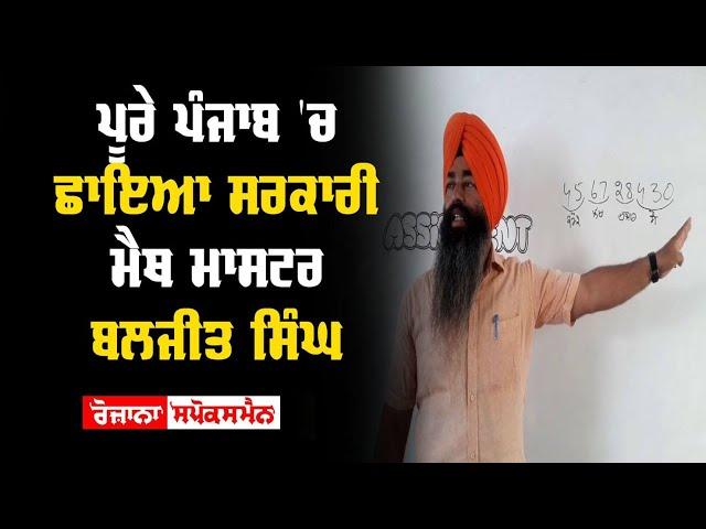 ਪੂਰੇ Punjab 'ਚ ਛਾਇਆ ਸਰਕਾਰੀ Math ਮਾਸਟਰ Baljeet Singh | Rozana Spokesman