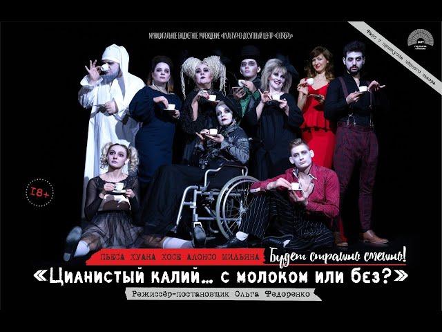 Цианистый калий... С молоком или без?