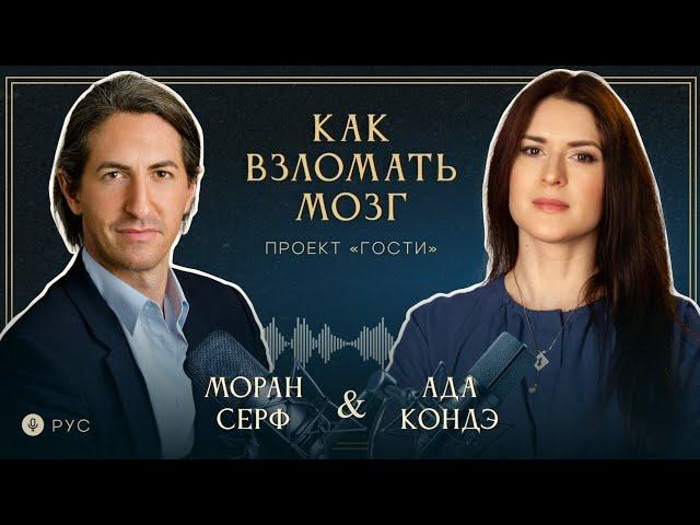 КАК ВЗЛОМАТЬ МОЗГ? Интервью: Моран Серф и Ада Кондэ (с русским переводом) #АдаКондэГости