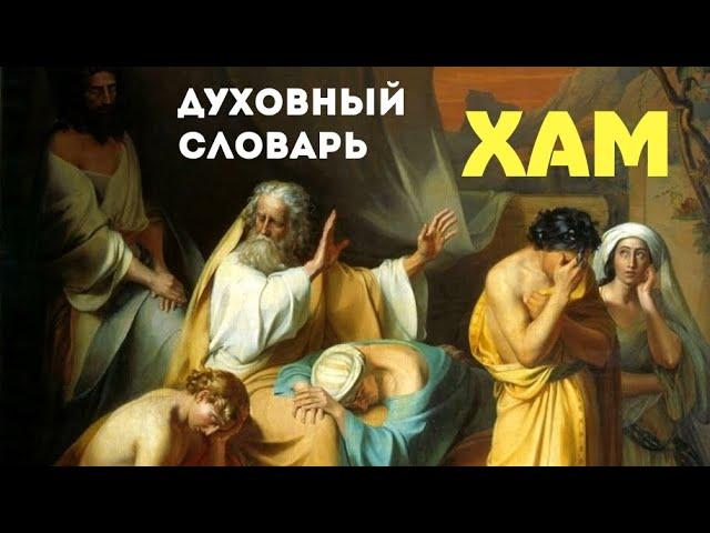 Хам | Духовный словарь | Уроки ЧистоПисания