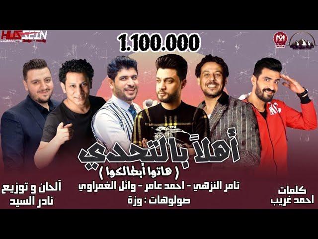 اهلا بالتحدى - هاتو ابطالكوا - تامر النزهى - احمد عامر - وائل الغمراوى