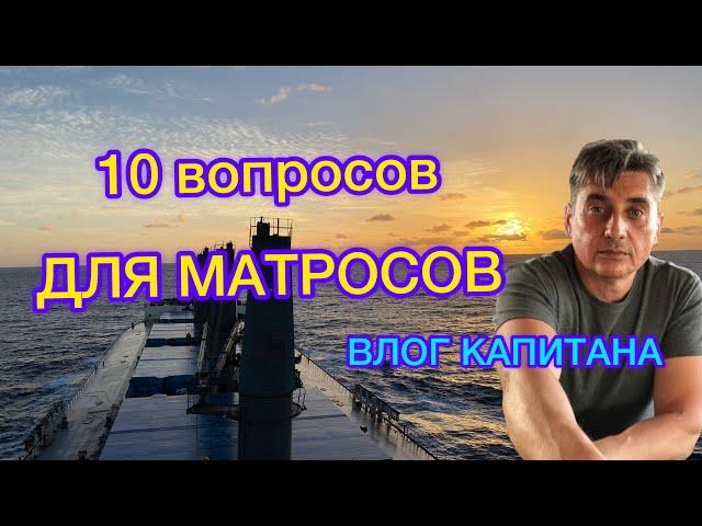 10 ВОПРОСОВ ДЛЯ МАТРОСОВ