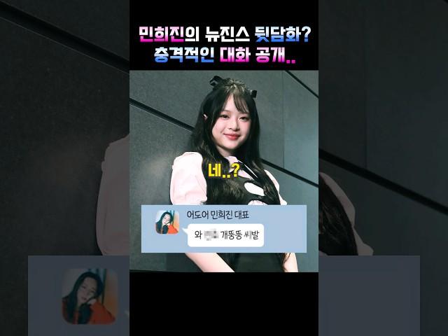 민희진의 뉴진스 뒷담화? 충격적인 대화 공개..