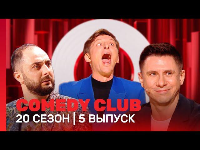 СOMEDY CLUB. НОВОЕ: 20 сезон | 5 выпуск @TNT_shows