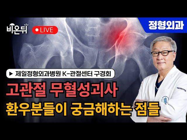 Avascular Necrosis of the Hip: FAQs Answered / Dr. Kyunghoe Koo,  Cheil Orthopedic Hospital
