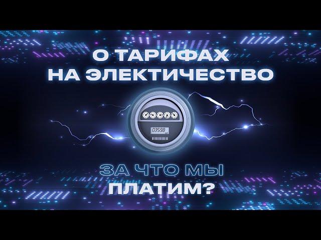 Как формируются тарифы на электричество? | Просто об энергетике