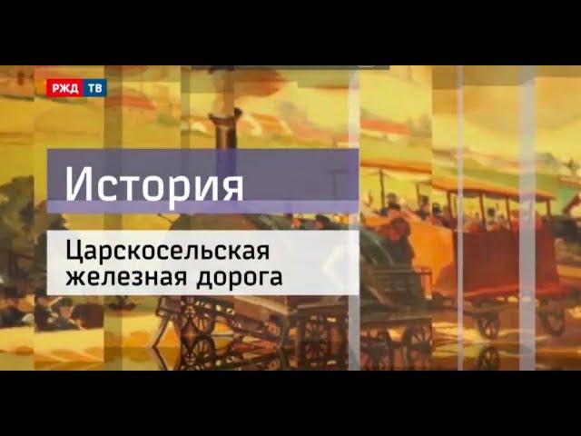 Царскосельская железная дорога || Первая в России || История железных дорог