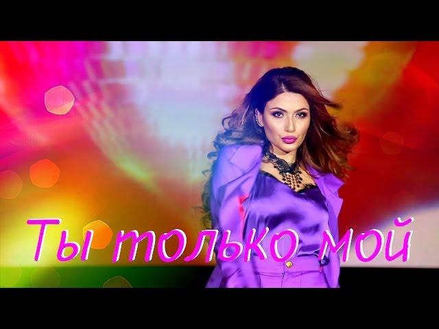 САМИРА - Ты Только Мой 2016