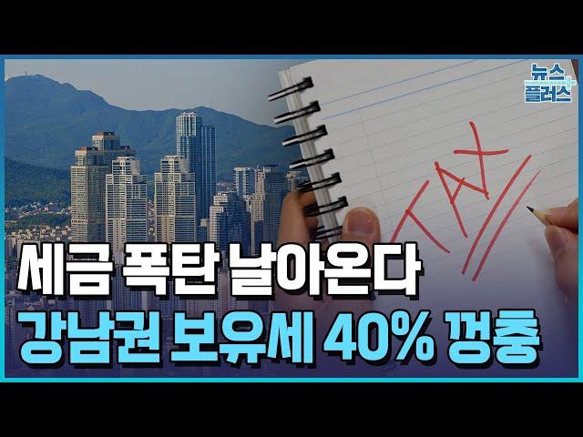 '세금 1천만 원' 수두룩…강남 보유세 40% 오른다/한국경제TV뉴스