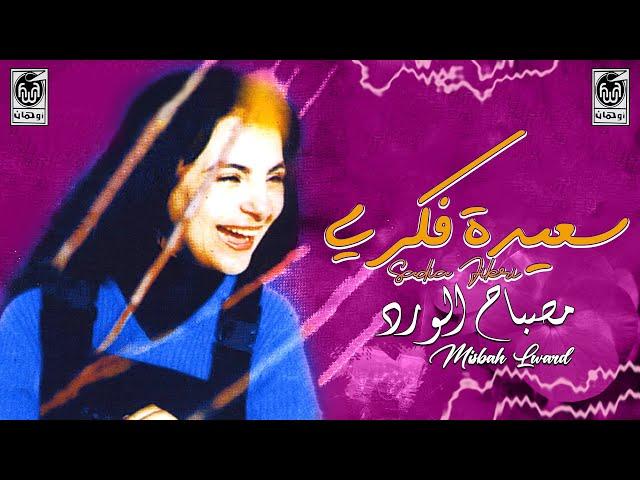 سعيدة فكري - مصباح الـوادي | Saida Fikri - Misbah Lwadi