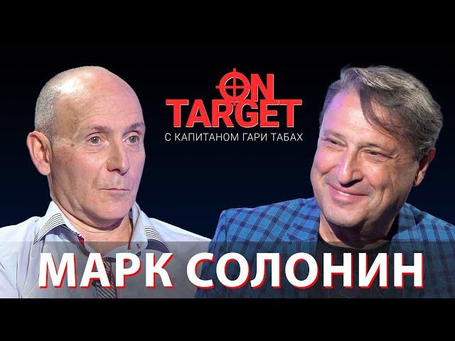 Марк Солонин о жизни еврейской семьи в советские времена. On Target с Гари Юрий Табах