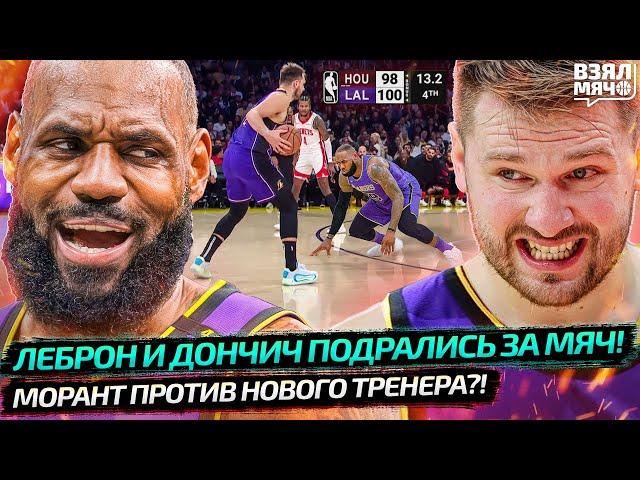 ЛЕБРОН И ДОНЧИЧ ПОДРАЛИСЬ В КОНЦОВКЕ?! | ДЖА МОРАНТ ПРОТИВ НОВОГО ТРЕНЕРА — Взял Мяч News 1 апреля