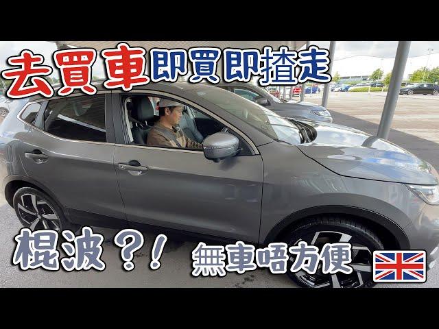 英國買車| 即買即揸走| 棍波車？！SUV？|  移英生活