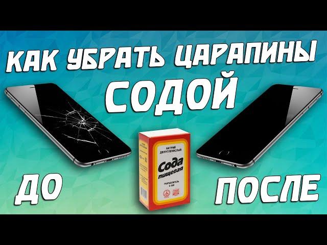 КАК УДАЛИТЬ ЦАРАПИНЫ С ЭКРАНА?