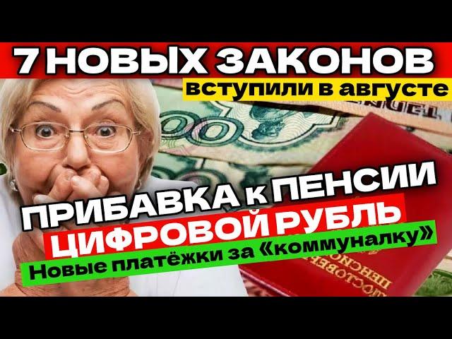 7 ВАЖНЫХ ЗАКОНОВ Вступили в Силу в АВГУСТЕ! Цифровые Рубли | ПРИБАВКА к ПЕНСИЯМ | Банкротство