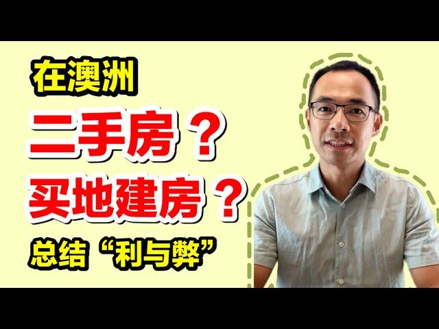 在澳洲，买二手房？买地建房？总结“利与弊”。