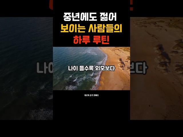 중년에도 젊어 보이는 사람들의 하루 루틴 #젊게사는법 #동안루틴 #중년습관 #하루루틴 #자기관리  #감성쇼츠 #위로와충격한마디 #동안비결 #생활습관 #짧은명언