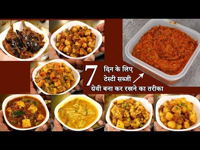 7 दिन के लिए आसानी से सब्जी बनाने का तरीका - tomato masala recipe for 7 days cookingshooking hindi