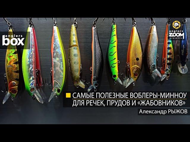 Самые полезные воблеры-минноу для речек, прудов и «жабовников». Александр Рыжов. Anglers Box