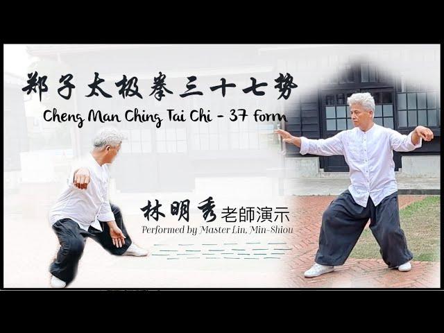 鄭子太極拳三十七勢 Cheng Man Ching Tai Chi – 37 Form