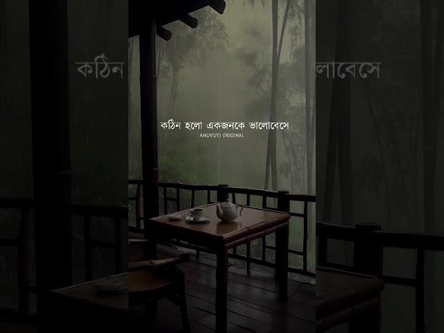 সবাই ভালোবেসে ছেড়ে যায়না | bangla status | Bangla WhatsApp status |#shorts @anuvutimotivation