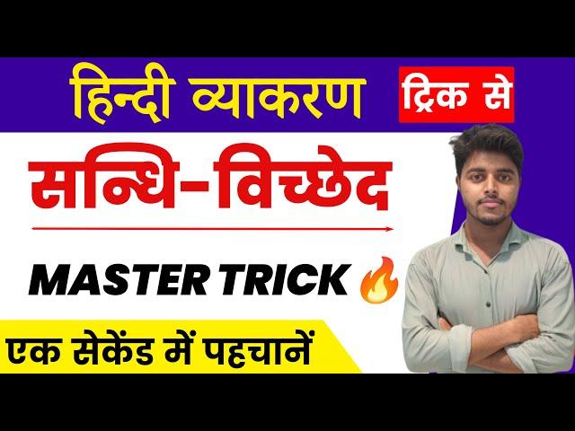 संधि हिंदी व्याकरण | Sandhi Hindi Grammar | Sandhi Trick in hindi | संधि पहचानने की धासु Trick