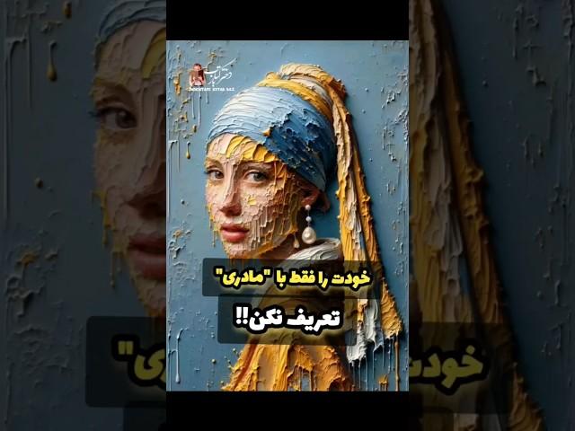 خودت را فقط با مادری تعریف نکن!#books #podcast#booklove #life #shorts #short #بهاره_عالی_پور #پادکست