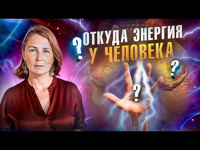 Что такое энергия человека? Новый взгляд на жизнь