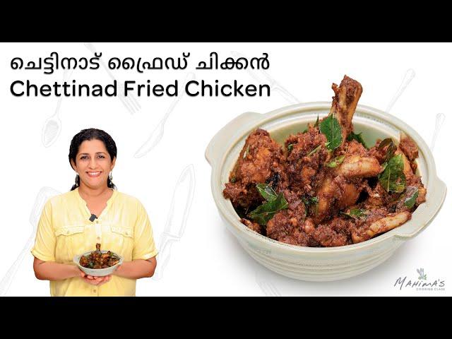 How to make Chettinad Fried Chicken | Chettinad Chicken Fry |  ചെട്ടിനാട് ഫ്രൈഡ് ചിക്കൻ