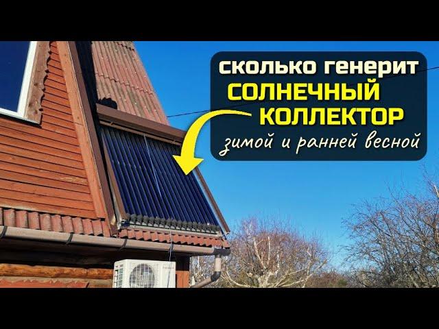 Эффективность солнечного коллектора осенью, зимой и весной, когда мало солнца