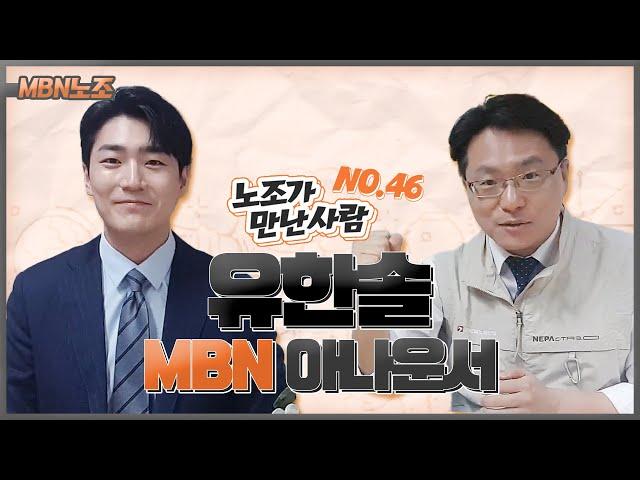 [MBN 노조가 만난 사람] 유한솔 MBN 아나운서