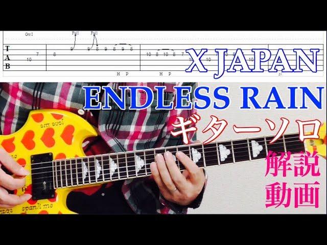 X JAPAN/ENDLESS RAIN 弾いてみよう【ギターソロ編】※TAB譜 解説動画