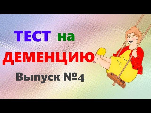 ТЕСТ на ДЕМЕНЦИЮ. Проверка памяти, наблюдательности и мозговой деятельности для любого возраста